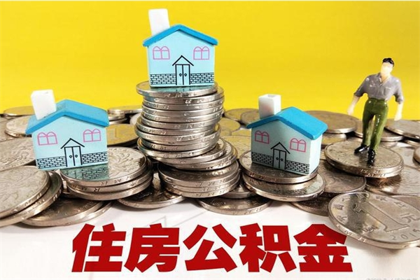 漳州辞职了公积金怎么取（我辞职了住房公积金怎么取出来）