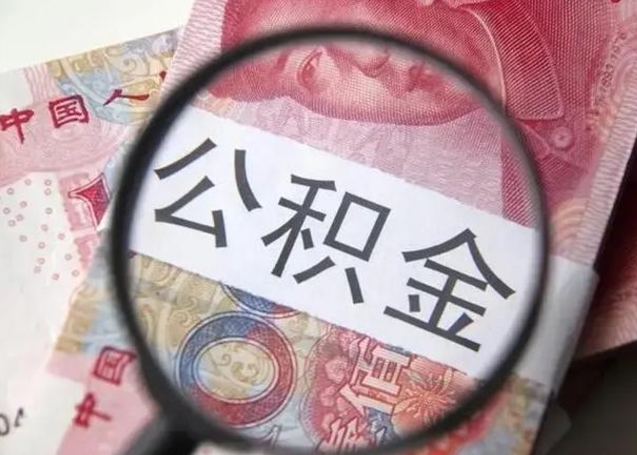 漳州10万公积金能取出来多少（10万公积金可以取多少）