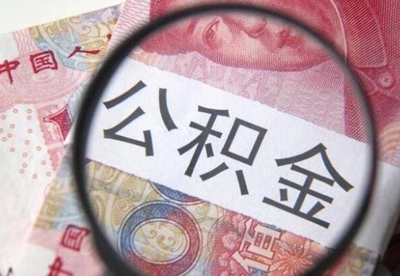 漳州多久能提公积金（提取公积金多久后可以再贷款）