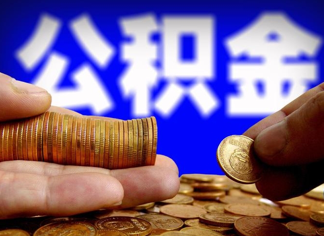 漳州公积金全额取中介（公积金提现中介费用）